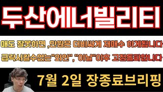 [두산에너빌리티] 지금매도하면 만원비싸게 다시사야할텐데요?? 급락시킬수없는 &quot;외인&quot; 결국 &quot;이날&quot;이후 돌파양봉 만들어냅니다!!