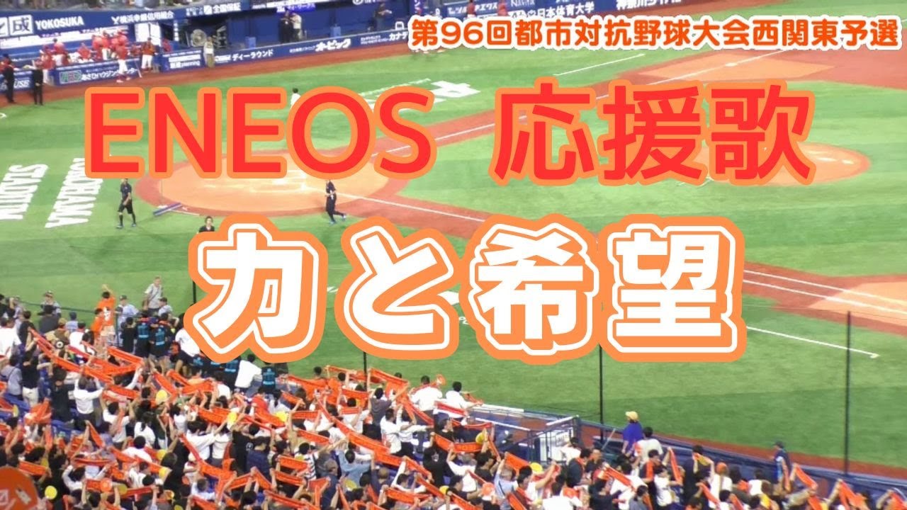 力と希望 2022 ENEOS野球部 記念誌 ENEOS野球部 第1代表決定の瞬間～応援歌（力と希望）斉唱～エール交換