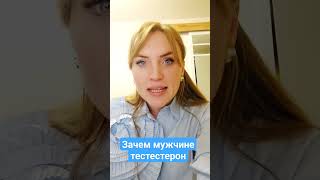 Зачем Мужчине Тестестерон?