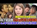 Energy阿弟鬧離婚？Mei奉子成婚爆老公存款只有3塊錢！偶像男團背後的偉大女人｜每周精選