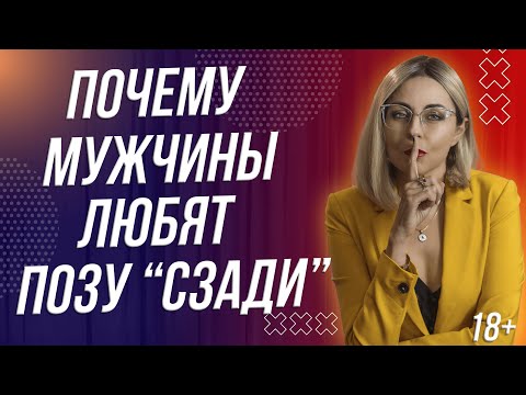 18+ ПОЧЕМУ МУЖЧИНЫ ЛЮБЯТ "СЗАДИ"