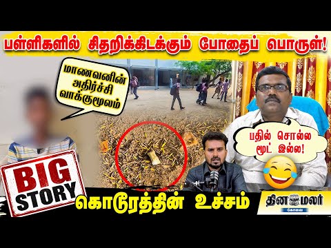 பள்ளிகளில் சிதறிக்கிடக்கும் போதைப் பொருள்! மாணவனின் அதிர்ச்சி வாக்குமூலம்... பதில் சொல்ல மூட் இல்ல!