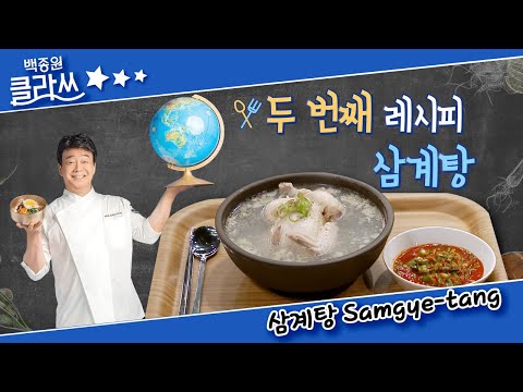 [백종원 클라쓰] <strong>백사부의</strong> 두 번째 레시피! 여름 보양식 &amp;#39;삼계탕이에유~&amp;#39;  KBS 방송