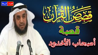 قصص القرآن **  قصة أصحاب الأخدود ** الشيخ نواف السالم ** شرح بطريقة جديدة ورائعة جدا🌼🌹💚💖🤍👍