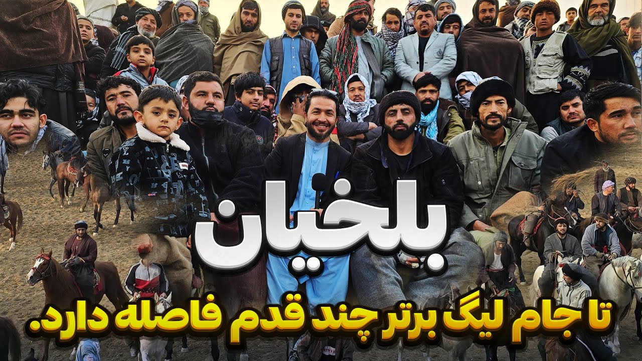 همراه با دعا و حمایت مردمی، بلخیان یک‌قدم تا قهرمانی