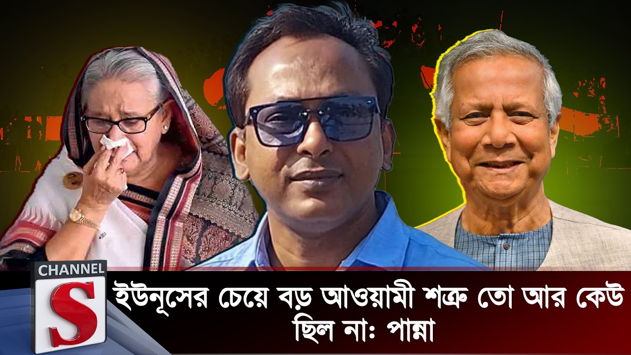 ইউনূসের চেয়ে বড় আওয়ামী শত্রু তো আর কেউ ছিল না : পান্না | Monjurul Alam Panna | Channel S