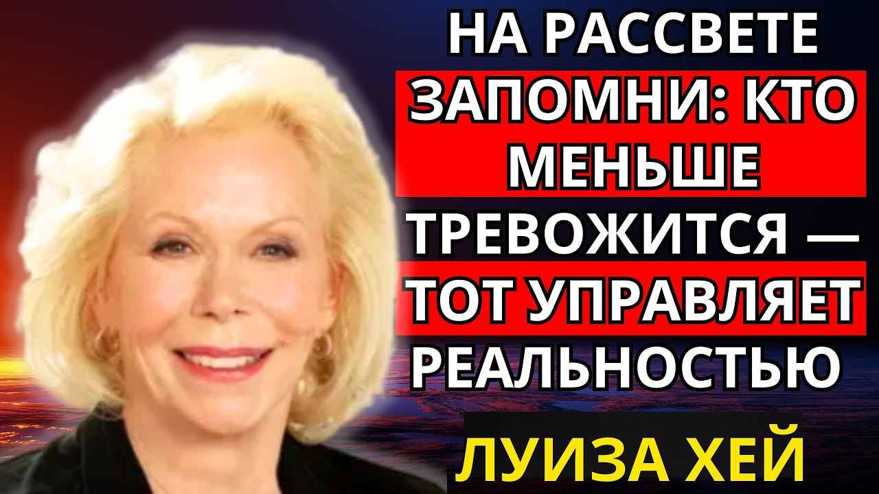 На рассвете запомни: кто меньше тревожится — тот управляет реальностью | Луиза Хей