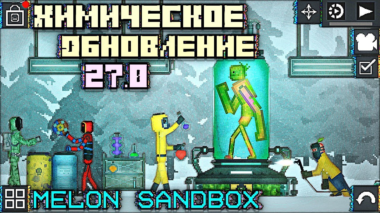 ОБЗОР ОБНОВЛЕНИЯ 27.0 В МЕЛОН ПЛЕЙГРАУНД \ MELON SANDBOX UPDATE