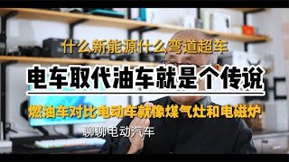 电车取代油车就是个传说　燃油车对比电动车就像煤气灶和电磁炉