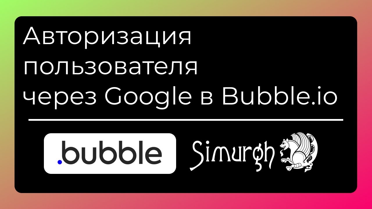 Авторизация видео. Bubble платформа NOCODE. Bubble io.