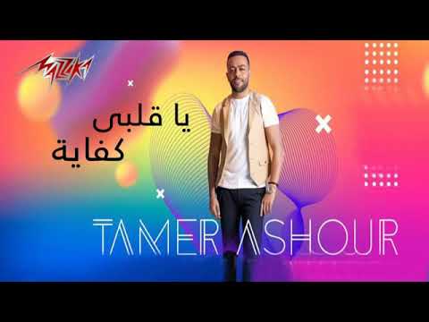 ياقلبي كفايه اجمل كوبليه من تامر عاشور 2019