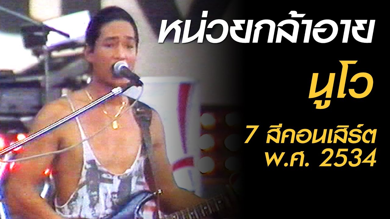 หน่วยกล้าอาย - นูโว (7 สีคอนเสิร์ต พ.ศ. 2534)