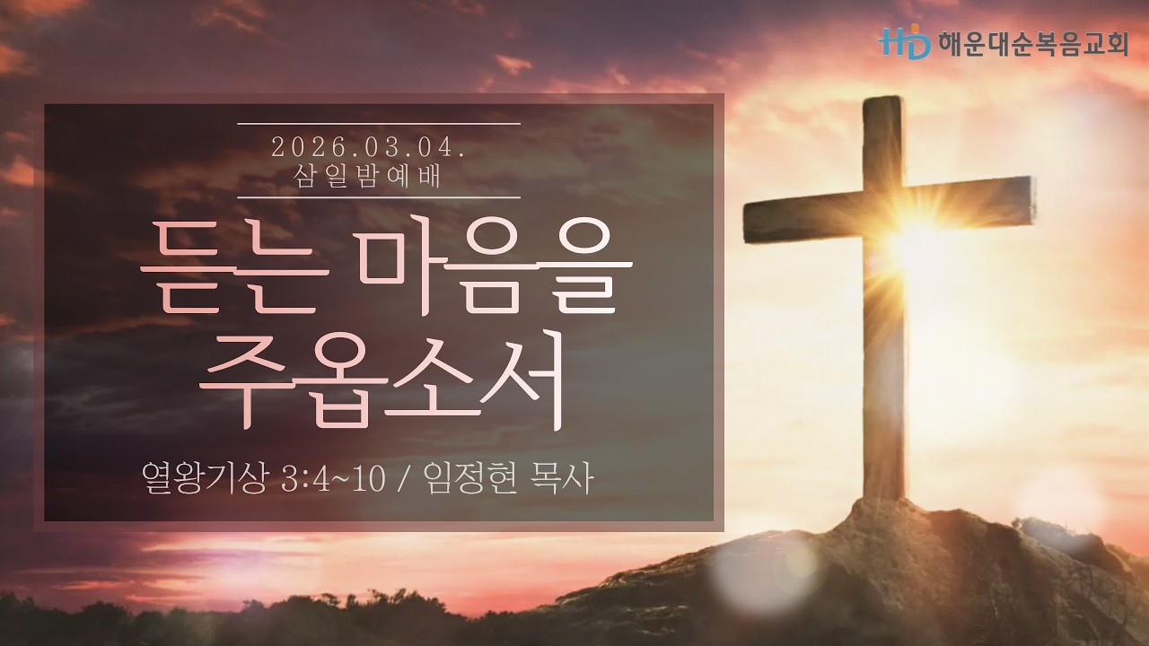 [해운대순복음교회 20260304 삼일밤예배] 듣는 마음을 주옵소서 (왕상 3:4-10) 임정현 목사