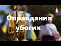 Оправдания убогих