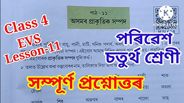 "অসমৰ প্ৰাকৃতিক সম্পদ/Natural Resources of Assam" Question Answer Class 4 EVS Lesson-11 প্ৰশ্নোত্তৰ