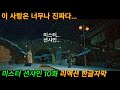 해외반응  미스터 션샤인 10화 리액션 한글자막