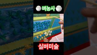 실버미술 벼농사~~#실버미술 #시니어강사 #풀잎이#시니어미술#청주주간보호센터#소온아트테라피