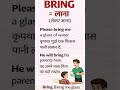 👉 Use of Bring | Meaning of Bring in English with Hindi |