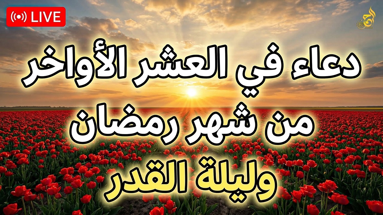 دعاء في العشر الأواخر من رمضان 🌙 دعاء خاشع مستجاب بإذن الله في أعظم ليالي رمضان 🤲