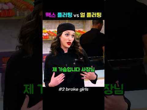 <strong>맥스</strong> 플러팅 vs 얼 플러팅