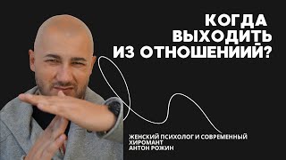 Когда выходить из отношений?