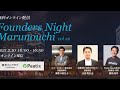 『医療現場のIT化で予防医学を世の中に普及させる』~Founders Night Marunouchi vol.22~