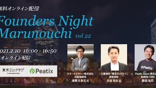 『医療現場のIT化で予防医学を世の中に普及させる』~Founders Night Marunouchi vol.22~