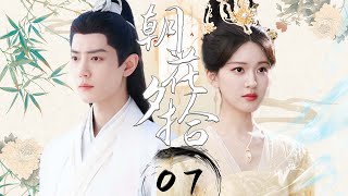 【1080P】EP07：弱女赵露思逆天改命，以绝世智谋搅动风云💕【朝花夕拾 Blossoms in Adversity】#赵露思 #肖战 #珠帘玉幕 #cdrama #chinesedrama