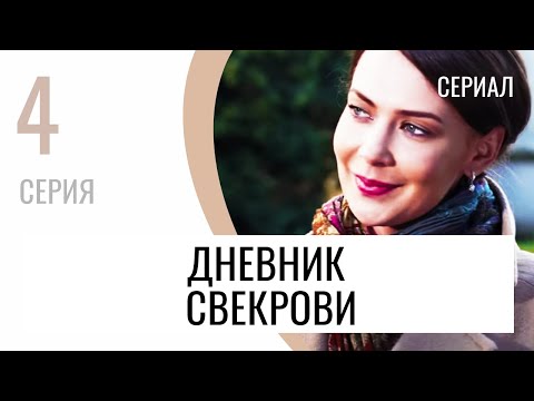 Сериал Дневник свекрови 4 серия - Мелодрама / Лучшие фильмы и сериалы