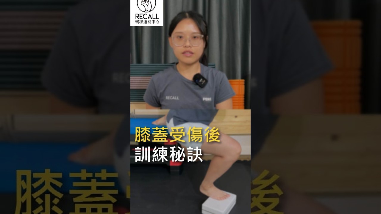 膝蓋受傷後腳踩不穩？瑞稞Rose老師示範「前掌懸空訓練法」，教你如何把「小腿與踩地連結」練回來！ 縮圖