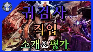 [던파] 남귀검사 직업 소개 및 평가