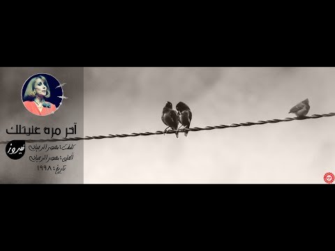 اخر مرة غنيتلك السيدة فيروز   