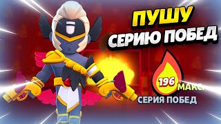 🔴 Пушу Серию Побед + Розыгрыш Скина Джеки В Бравл Старс | Клео Brawl Stars