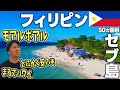 ここハワイじゃないの!? 宿が破格の2000円🇵🇭コスパ最強の楽園【モアルボアル】円安でも豪遊できます！【セブ島】【フィリピン】