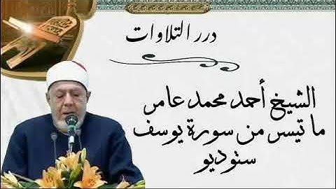 الشيخ أحمد محمد عامر ما تيسر من سورة يوسف ستوديو