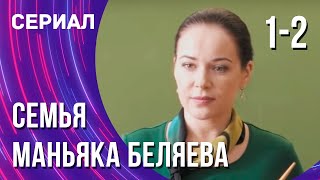 Семья Маньяка Беляева 1 И 2 Серия (Сериал - Мелодрама) / Смотреть Фильмы Онлайн