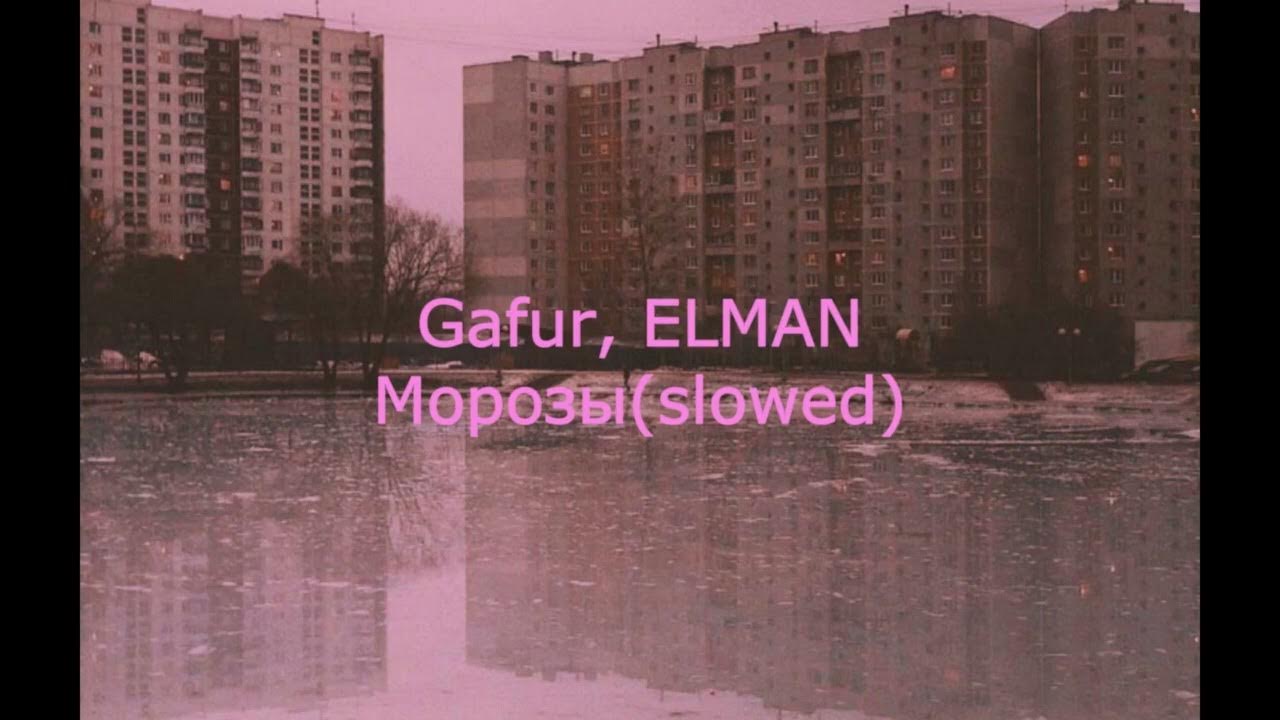 Эльман морозы. Песня на душе морозы меня греют. Морозы песня гафур эльман. На душе морозы. Морозы песня гафур эльман.
