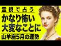 【⚠️5/29までにみて】⚠️正直やばい...山羊座の5月人生激変⁉️重要な時期を迎えます。【運勢タロット占い】