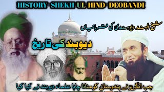 Who Was Sheikh ul Hind|شیخ الہند |History of Deoband| By Molana Tariq Jamil Shb| Islamic History MTJ