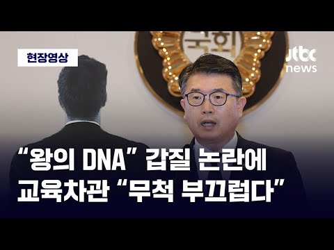 [현장영상] &#39;사무관 갑질 의혹&#39; 사과한 교육차관 &quot;무척 부끄러워…교육부 책임 크다&quot; / JTBC News