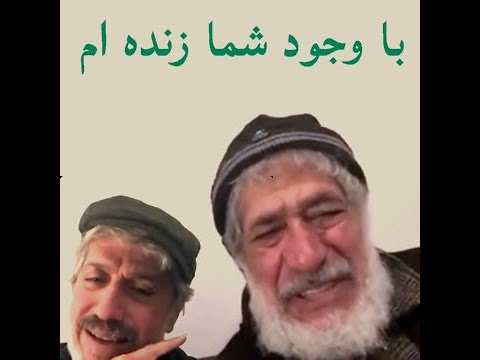 با وجود شما زنده ام گفتگوی استاد محمد امجد با دکتر حسین دهقان