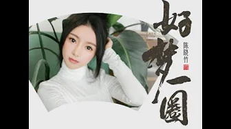 好夢一圈 - 陳曉竹 【播放鷄®】 好夢一圈 - 陳曉竹 【播放鷄®】