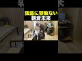 強盗に容赦ない朝倉未来 #Shorts 【朝倉未来】【ドッキリ】