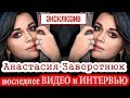 Анастасия Заворотнюк: "Как здорово жить!"... Последнее видео, интервью и песня