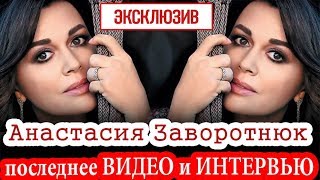 Анастасия Заворотнюк: 