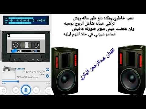 الفنان عبدالرحمن البكري قديم تعب خاطري وبكاه دلع طير ماله ريش