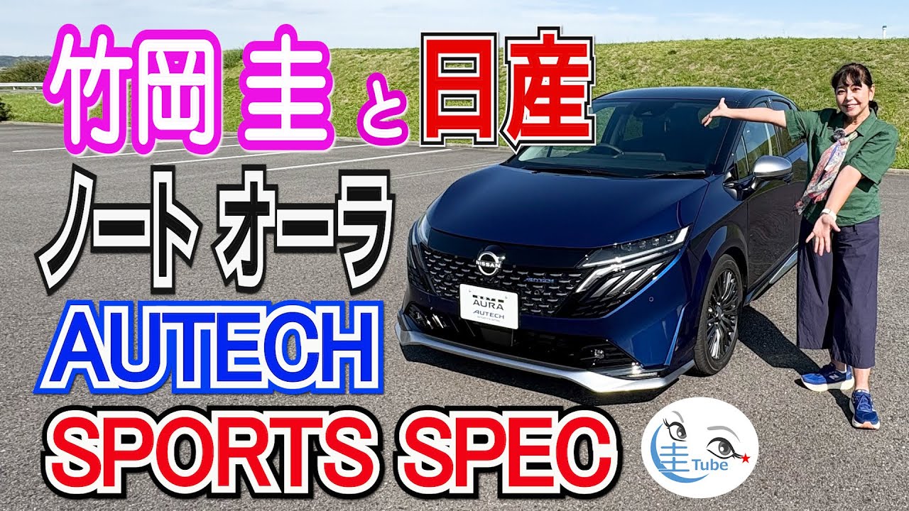 竹岡 圭と日産ノート オーラ AUTECH SPORTS SPEC【TAKEOKA KEI & NISSAN NOTE AURA AUTECH SPORTS SPEC】
