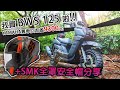 水冷BWS125入手，居然只要七萬多!! SMK全罩安全帽分享