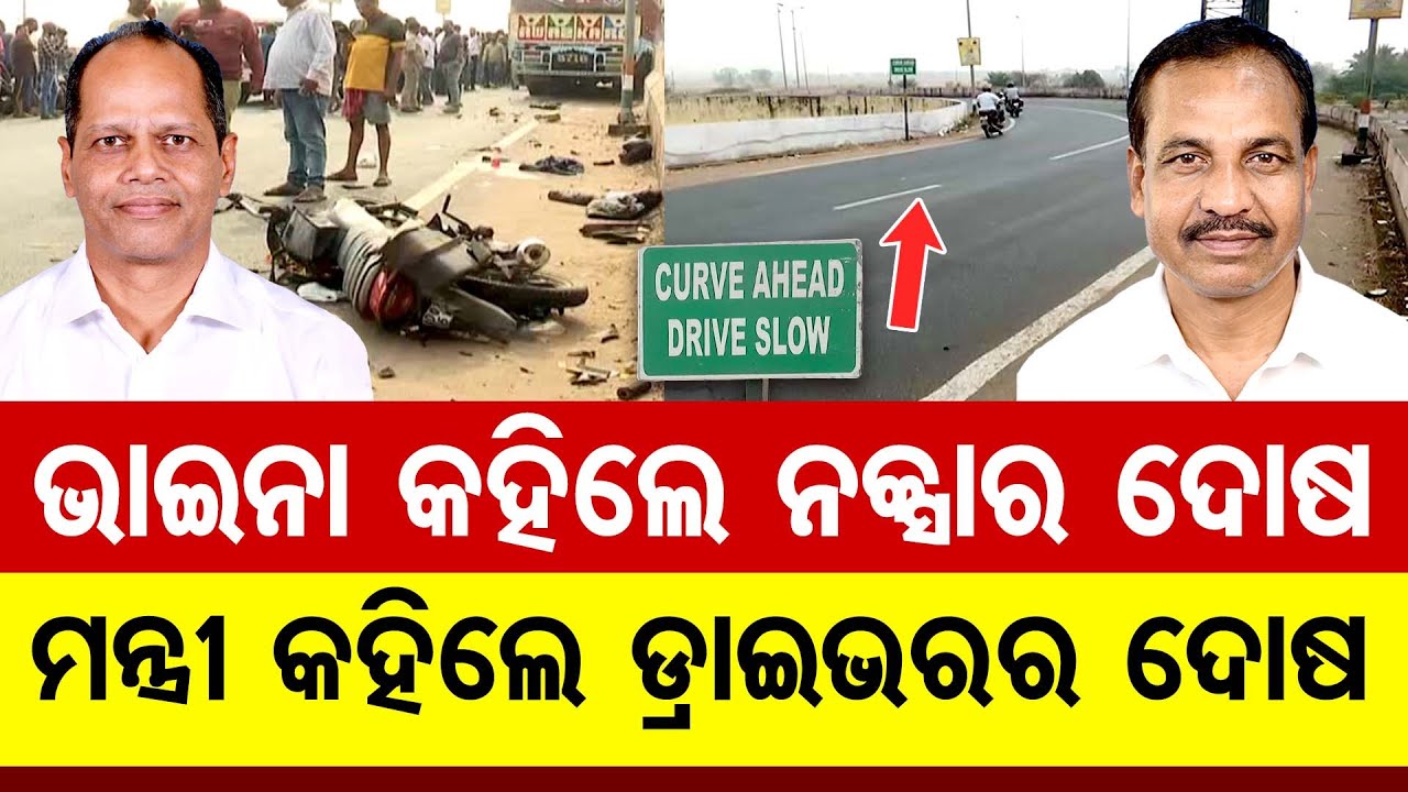 ଭାଇନା କହିଲେ ନକ୍ସାର ଦୋଷ, ମନ୍ତ୍ରୀ କହିଲେ ଡ୍ରାଇଭରର ଦୋଷ  || Pradeep Panigrahi || Minister Bibhuti Jena ||