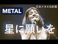 Cocco 「星に願いを」METAL